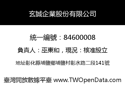 玄誠企業股份有限公司
