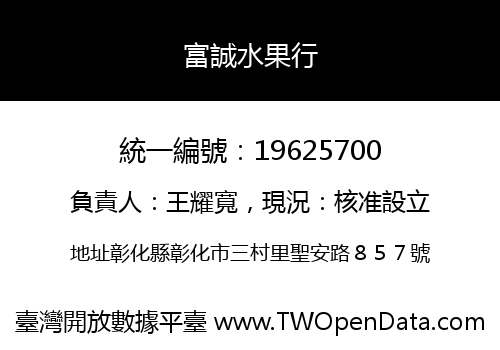 富誠水果行