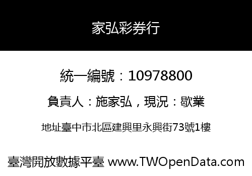 家弘彩券行