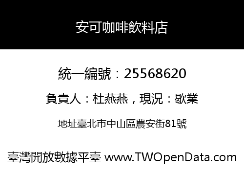 安可咖啡飲料店