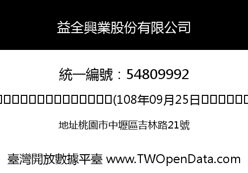 益全興業股份有限公司