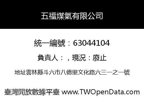 五福煤氣有限公司