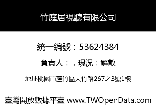 竹庭居視聽有限公司