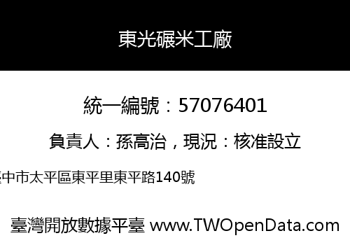 東光碾米工廠