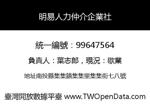 明易人力仲介企業社