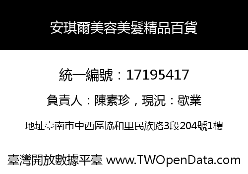 安琪爾美容美髮精品百貨