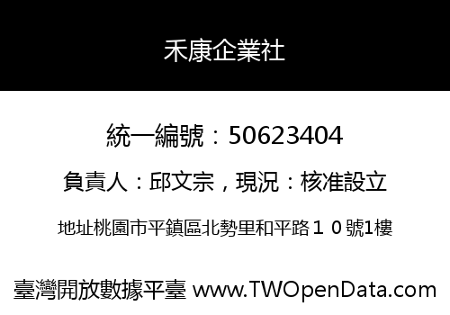 禾康企業社