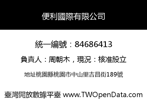 便利國際有限公司