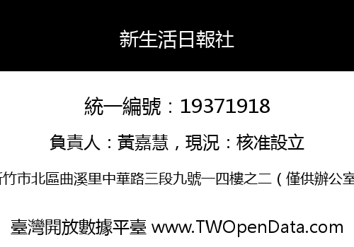 新生活日報社