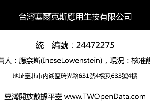 台灣塞爾克斯應用生技有限公司
