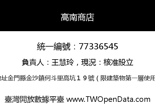 高南商店