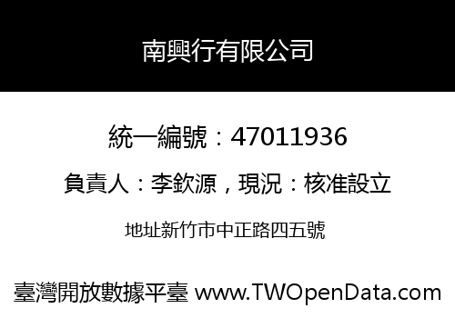 南興行有限公司