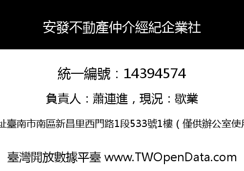 安發不動產仲介經紀企業社