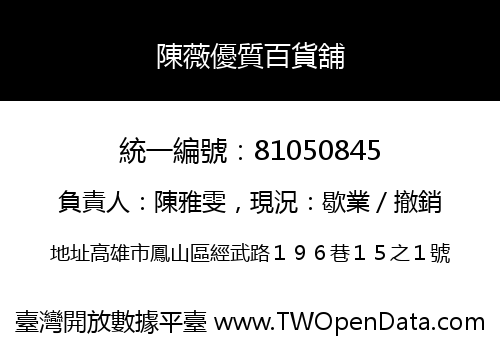 陳薇優質百貨舖