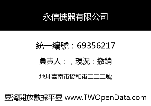 永信機器有限公司