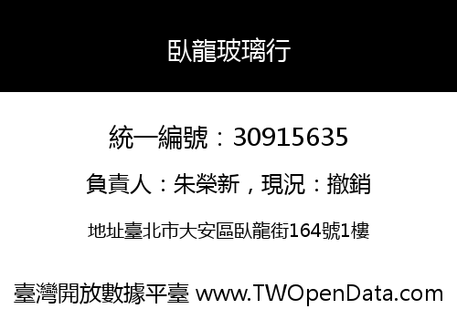 臥龍玻璃行