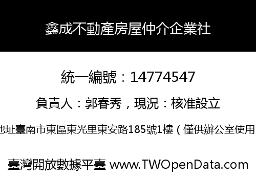鑫成不動產房屋仲介企業社