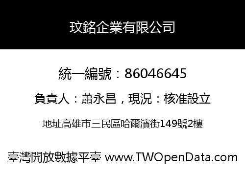 玟銘企業有限公司