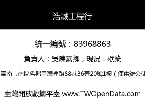 浩誠工程行