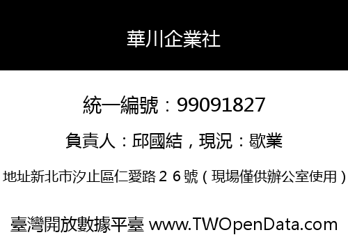 華川企業社