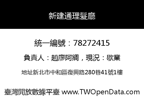新建通理髮廳