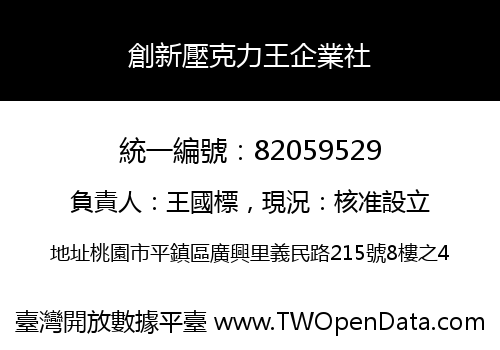 創新壓克力王企業社
