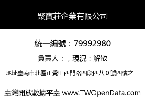 聚寶莊企業有限公司