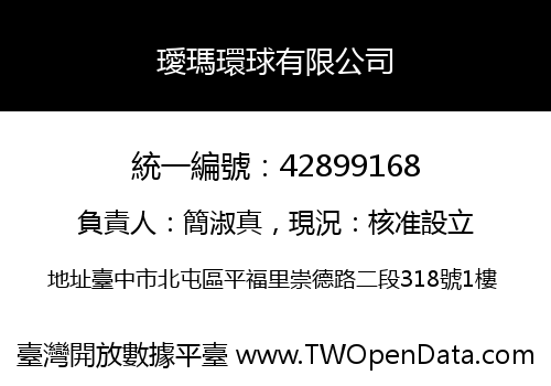 璦瑪環球有限公司