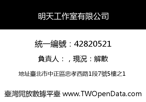 明天工作室有限公司