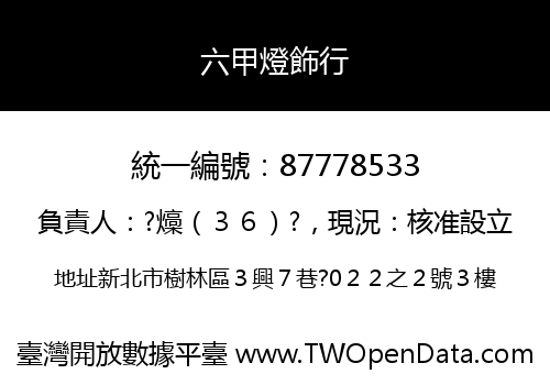 六甲燈飾行