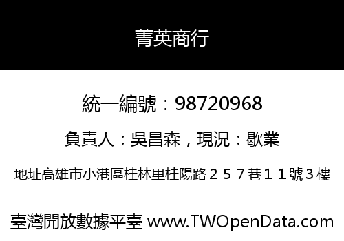 菁英商行