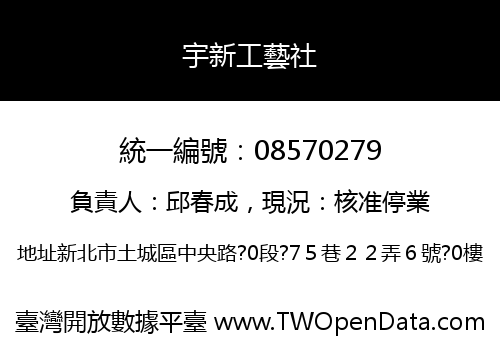 宇新工藝社