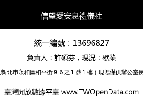 信望愛安息禮儀社