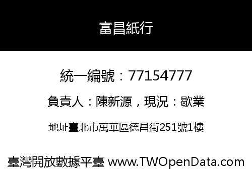 富昌紙行