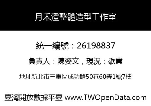 月禾澄整體造型工作室