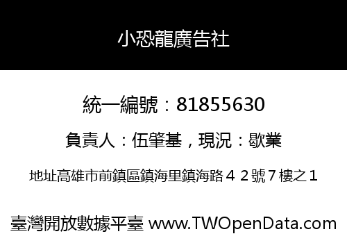小恐龍廣告社