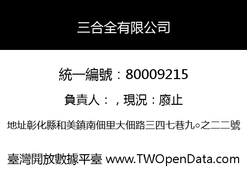 三合全有限公司