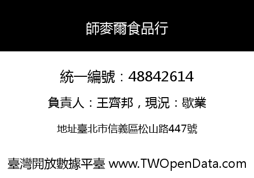 師麥爾食品行