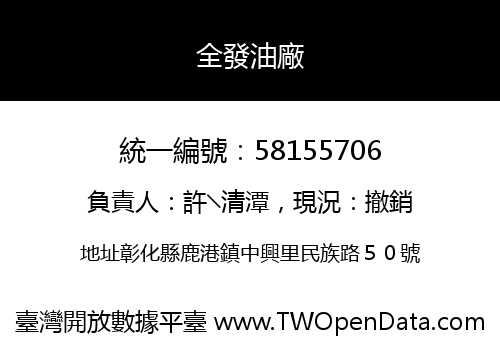 全發油廠