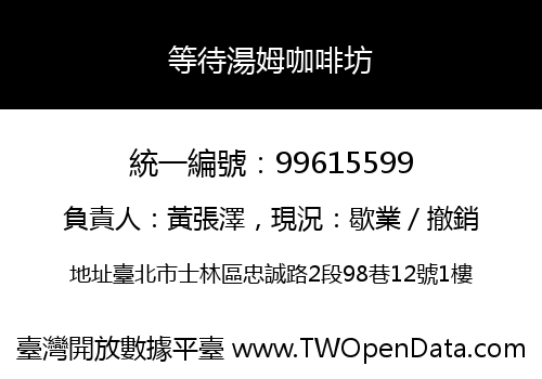 等待湯姆咖啡坊