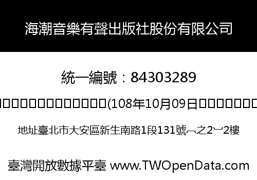 海潮音樂有聲出版社股份有限公司