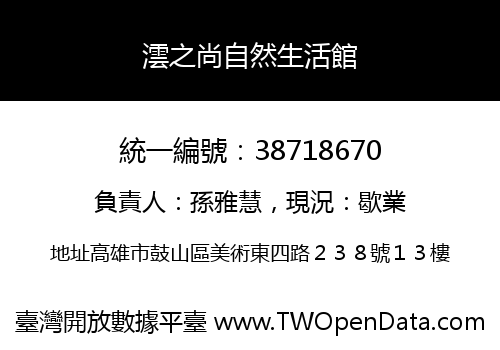 澐之尚自然生活館