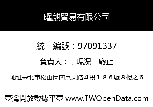 曜麒貿易有限公司