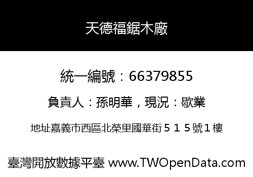 天德福鋸木廠