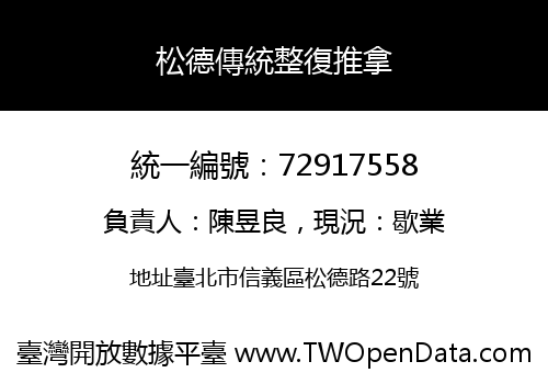 松德傳統整復推拿