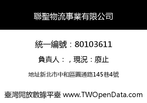聯聖物流事業有限公司