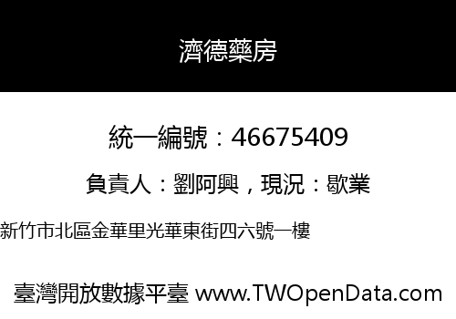 濟德藥房