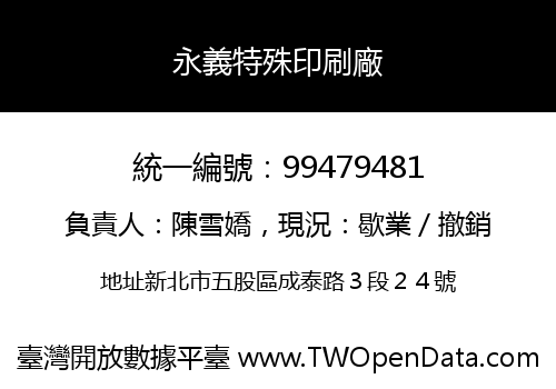 永義特殊印刷廠
