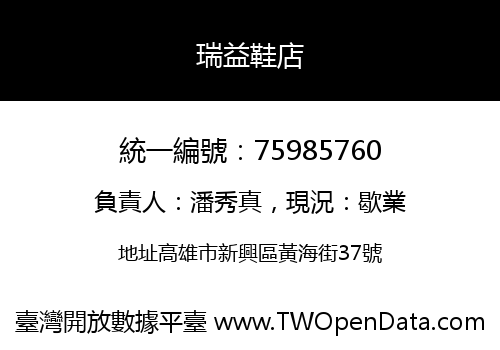 瑞益鞋店