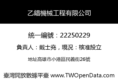 乙錩機械工程有限公司